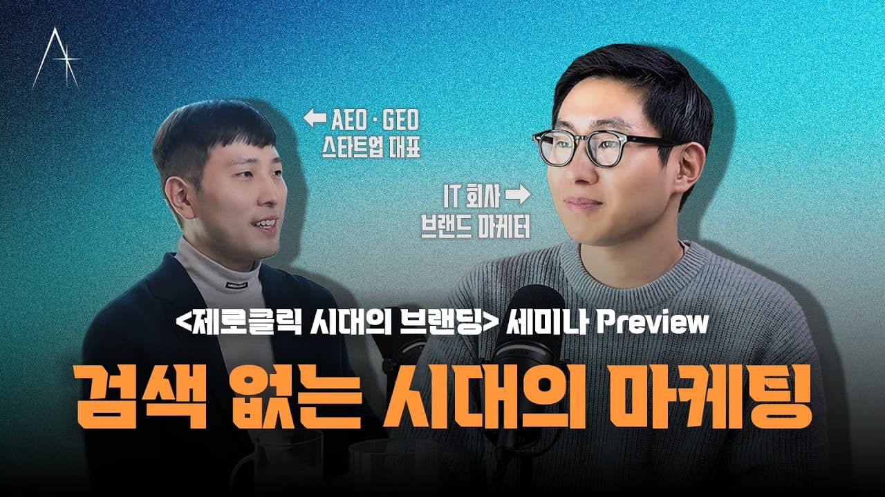 제로클릭: 이제 아무도 클릭 안 합니다. 그럼 브랜드는요?