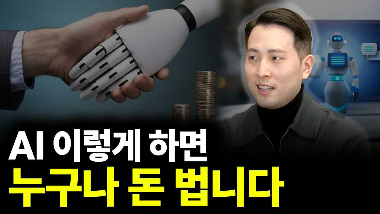 AI 이렇게 하면 누구나 돈 법니다 (ft. 이재홍 대표 1부)