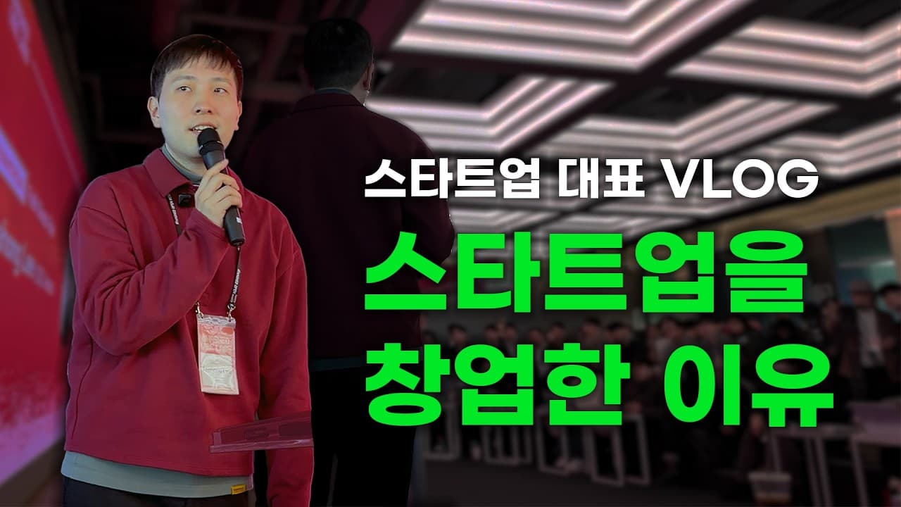 서로 투자하겠다고 난리난 스타트업 - 창업자 VLOG