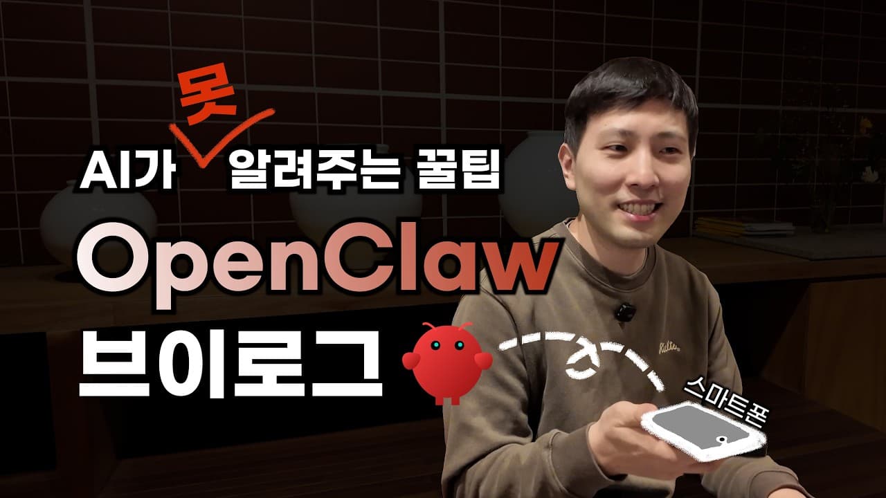 OpenClaw 브이로그