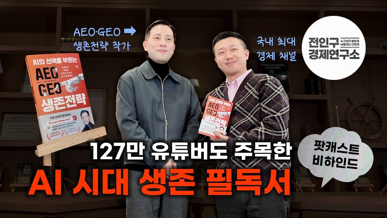 전인구경제연구소 팟캐스트 비하인드 VLOG