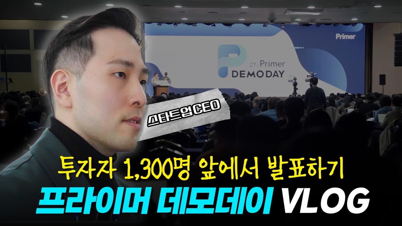 1,300명의 투자자 앞 주어진 시간은 단 5분...! | 스타트업 VLOG