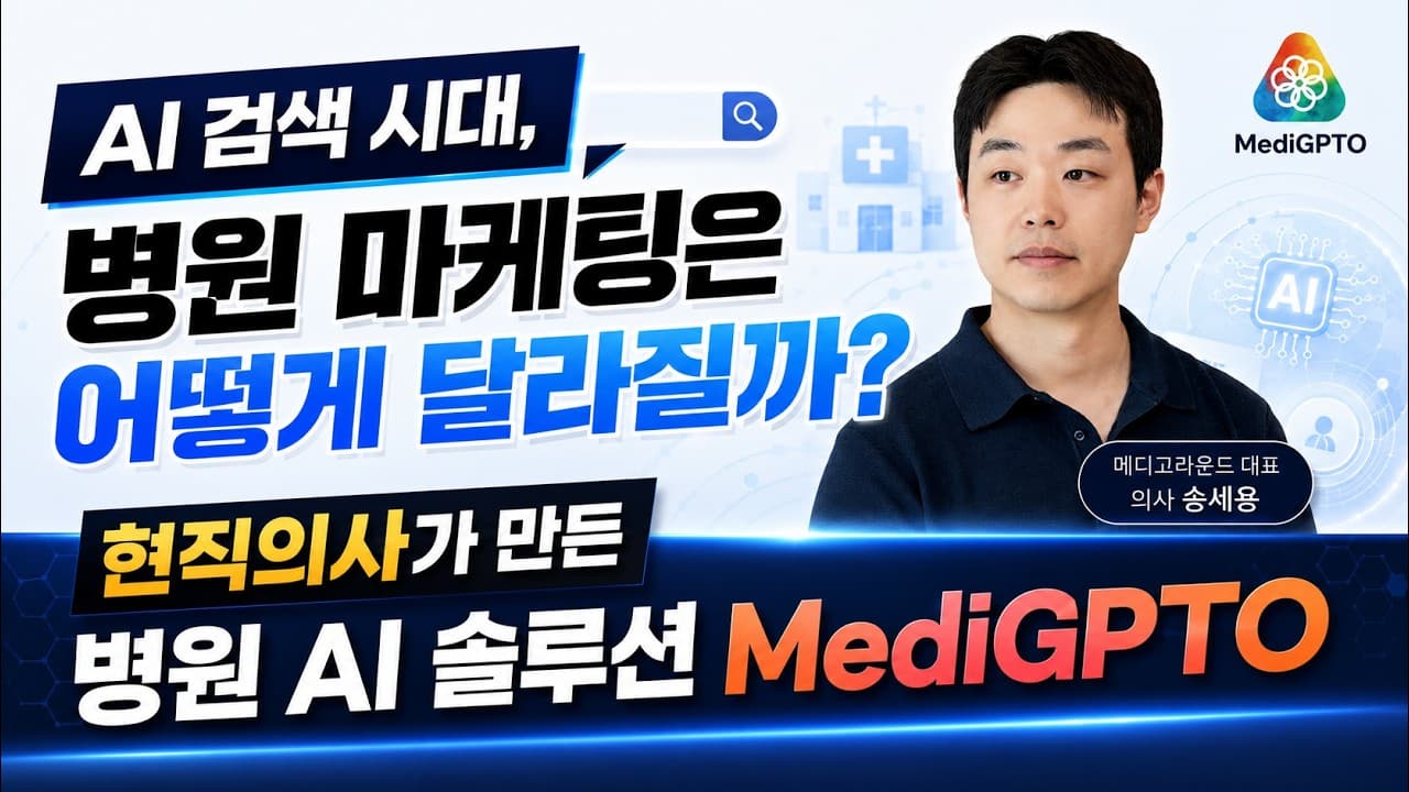 AI 검색 시대, 병원 마케팅은 어떻게 달라질까?｜MediGPTO