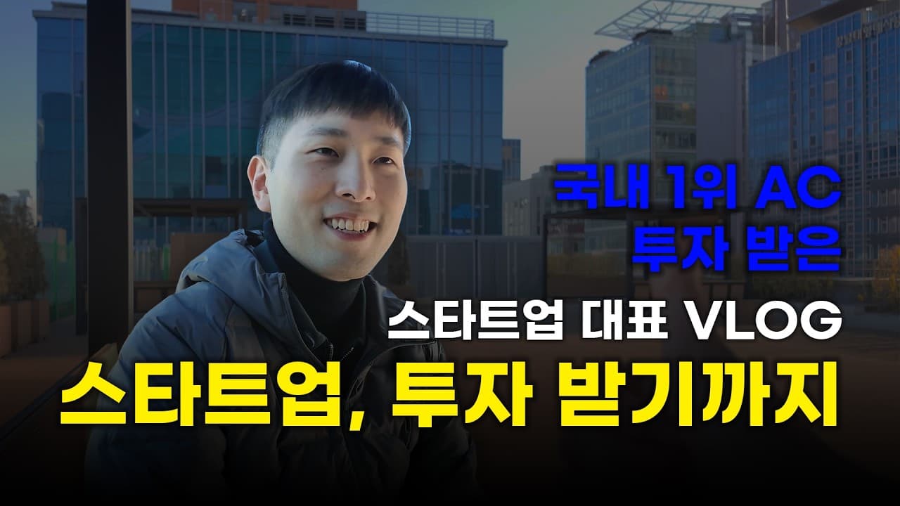 스타트업 투자, 도대체 어떻게 받는 건가요?