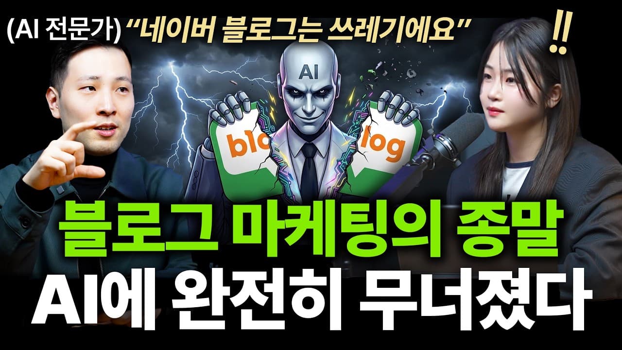 "네이버 무너지고있다" AI 시대 심각해진 마케팅 상황 l ( AEO,GEO 전문가 이재홍 대표)