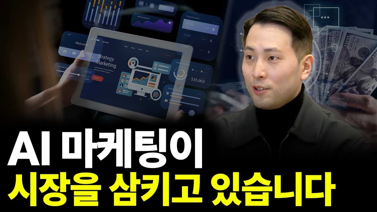 AI 마케팅이 시장을 삼키고 있습니다 (ft. 이재홍 대표 2부)