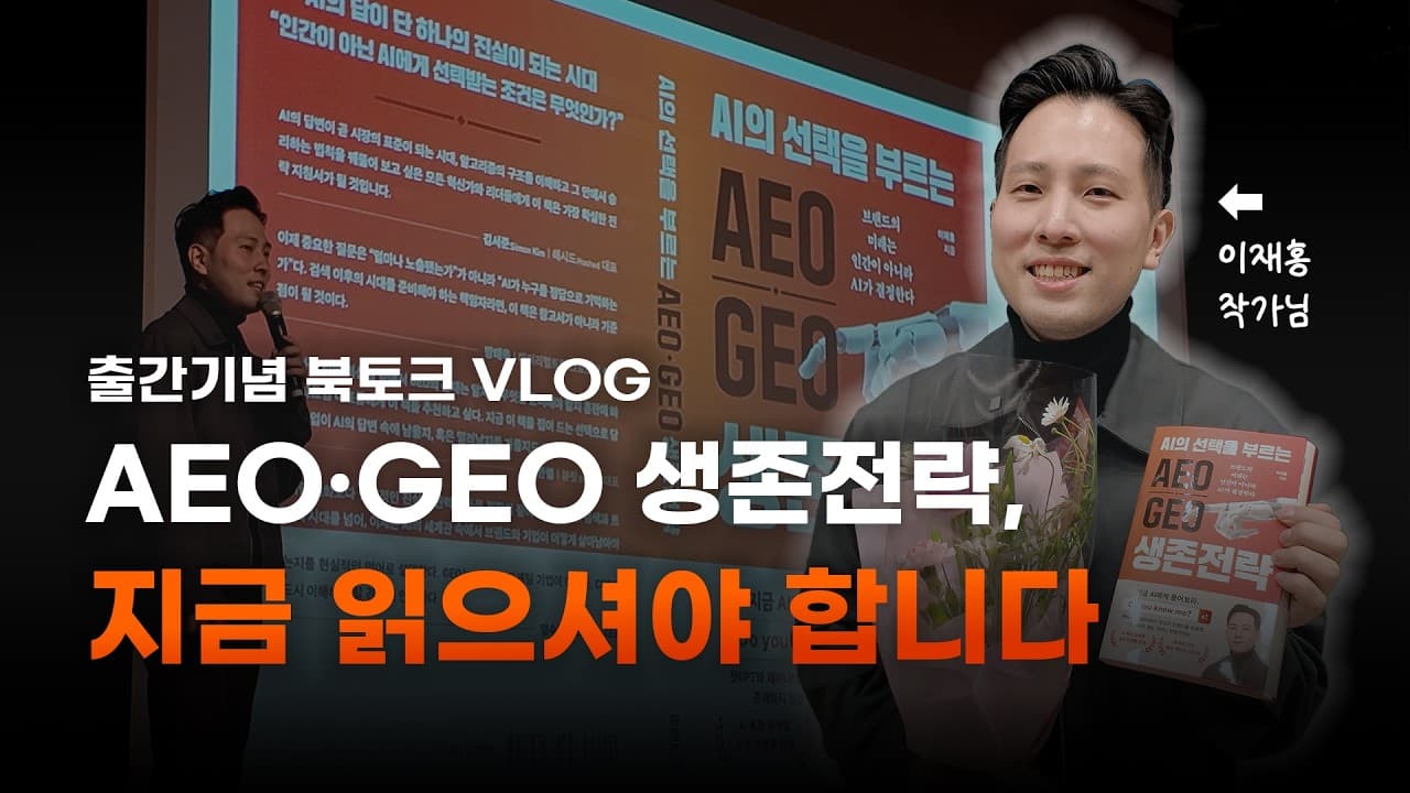 AEO·GEO 생존전략 출간 기념 북토크 VLOG